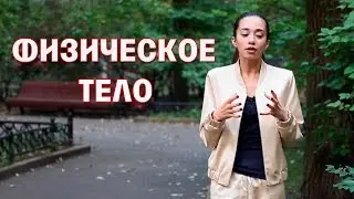 Физическое Тело. Нужно ли Его Развивать?