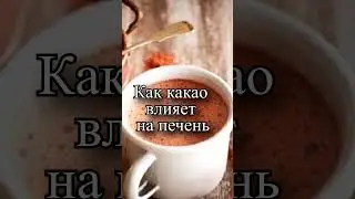 Как какао влияет на печень?