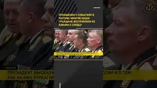 Лукашенко о событиях в России: Многие наши граждане восприняли их близко к сердцу #shortsvideo