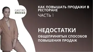 Почему традиционные методы повышения продаж в ресторане не работают? | Ресторанный бизнес