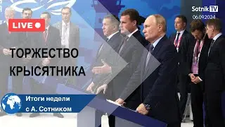 ТОРЖЕСТВО КРЫСЯТНИКА Итоги недели с А. Сотником