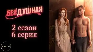 "Бездушная" 2 сезон 6 серия, баланс, Клуб Романтики/Romance Club