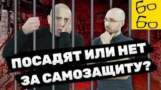 НЕОБХОДИМАЯ ОБОРОНА, вред здоровью и баллончик против пощечины! ОТВЕТЫ АДВОКАТА по уголовным делам