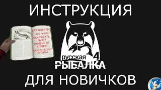 🌟ИНСТРУКЦИЯ ДЛЯ НОВИЧКОВ🌟Русская Рыбалка 4(РР4)🌟