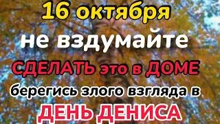 16 октября - Денис Позимний. Чего нельзя делать 16 октября. Традиции.
