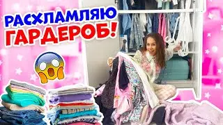 Расхламляю ГАРДЕРОБ Перед ШКОЛОЙ👉 Выкидываю НЕНУЖНЫЕ Вещи😱
