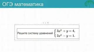 Решение систем уравнений из ОГЭ по математике (№ 20 второй части)