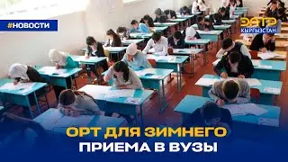 ОРТ ДЛЯ ЗИМНЕГО ПРИЕМА В ВУЗЫ