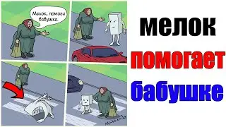 Лютые приколы. Бабушка и Мелок. Угарные мемы