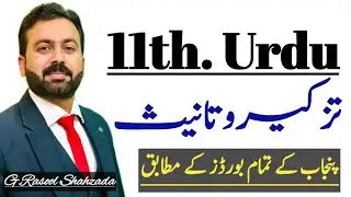 Tazkeer O Tanees (تزکیروتانیث) | 11th Urdu Grammar | مزکرموئنث