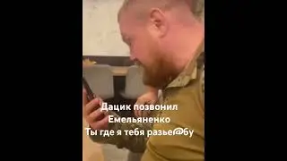 Дацик и Емельяненко матерят друг друга по видеосвязи.