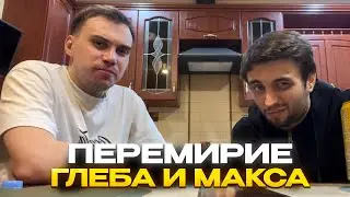 ПЕРЕМИРИЕ ГЛЕБА И МАКСА СПОКОЙНИЧА | КИШКИ СКВАД