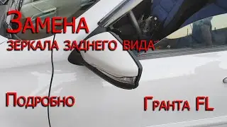 Замена зеркала заднего вида Лада Гранта FL