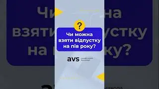 Чи можна взяти відпустку на пів року? #відпустка #кадри #бухгалтерія