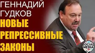 Геннадий Гудков - Новые карательные законы