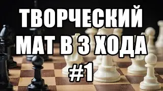Шахматные задачи мат в 3 хода. Выпуск №1. Шахматы задачи. Шахматная задача мат в три хода.