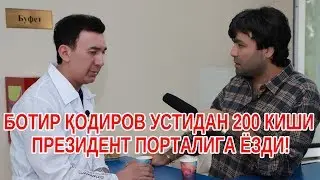 200 киши ПОРТАЛГА БОТИР ҚОДИРОВни деб талабнома жўнатди!