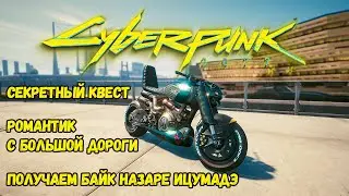 Cyberpunk 2077 Романтик с большой дороги. Получаем байк Назаре Ицумадэ. Секретный квест