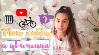 Мои хобби и увлечения//Что я делаю кроме музыки?