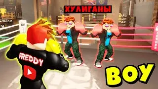 РАЗБОРКИ с ДЕРЗКИМИ КАЧКАМИ в БОКСЕРСКОМ КЛУБЕ! BOXING BETA! Roblox