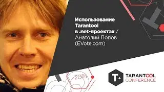 Использование Tarantool в .net-проектах/Анатолий Попов (evote.com)