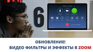 ZOOM обновление - как добавить видео фильтры и эффекты на видео!