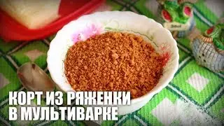 Корт из ряженки в мультиварке — видео рецепт