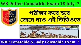 West Bengal Police Exam 18 July | WB Police Prily Exam Confirm Date | West Bengal Police Exam 2021