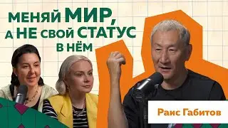 Раис Габитов. Измени свою жизнь. Блогер от ЖЖ до Тик-Ток 
