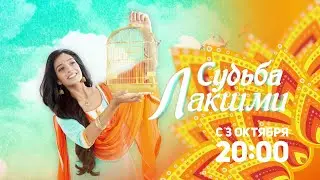 ПРЕМЬЕРА СЕРИАЛА! Судьба Лакшми / Bhagya Lakshmi