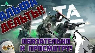 АЛЬФА ДЕЛЬТЫ! ДМЗ на МАКСИМАЛКАХ?! Закрытий Альфа-тест Delta Force: Hawk Ops! ВОЙ на Дельту.