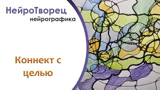 Нейрографика/Коннект с целью