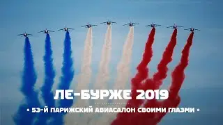 Авиасалон Ле Бурже 2019 своими глазами. Paris Air Show