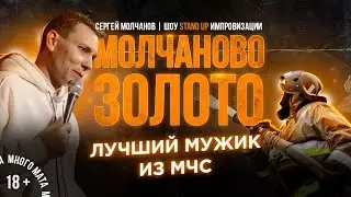 Stand Up 2021. Сергей Молчанов. Жесткая импровизация с залом.