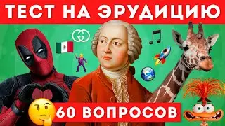 НАСКОЛЬКО ТЫ ЭРУДИРОВАН? ТЕСТ НА ОБЩИЕ ЗНАНИЯ🤔📚 / EMOJI COOL 😎