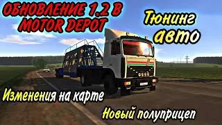 ОБНОВЛЕНИЕ 1.2 В MOTOR DEPOT | ТЮНИНГ АВТО | НОВЫЙ ПОЛУПРИЦЕП | ИЗМЕНЕНИЯ НА КАРТЕ