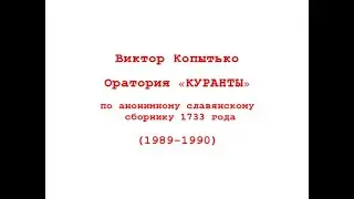 Виктор Копытько - Оратория 