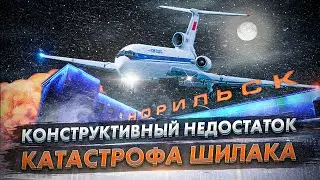 Авиакатастрофа Ту 154 в Норильске. Конструктивный недостаток Туполева