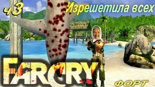 ✅ Бабушка взломала Far Cry Часть 3