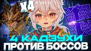 ✨4 КАДЗУХИ УНИЧТОЖАЮТ ФПС ТИМЕЙТОВ