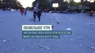 Винный фестиваль оставил в центре Севастополя похмельную экспозицию