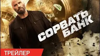 ФИЛЬМ: "Сорвать банк"💥Официальный трейлер фильма 2024💥