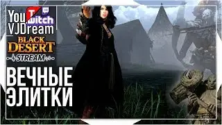 ВЕЧНЫЕ ЭЛИТКИ В ДРИГАНЕ! - ГАЙД - Black Desert ( Сорка PVP )