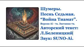 Шумеры. Песнь седьмая. Версия ИИ 7/1а. Война Тиамат. Институт Карма Йоги, США #2024 #подпишись