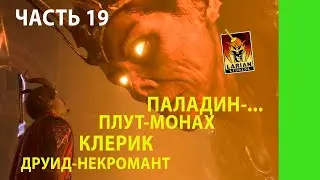 BALDUR'S GATE 3 | ПРОХОЖДЕНИЕ ЧАСТЬ 19 | ПЛАДИН ПЛУТ-МОНАХ ДРУИД-НЕКРОМАНТ КЛЕРИК | BAZAMBA GAMES