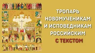 Тропарь Новомученикам и исповедникам Российским с текстом - Мужской хор Валаам
