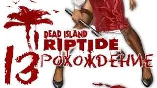 Прохождение Dead Island 2. Riptide. Часть 13. Квест Народные методы