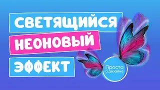 Светящийся неоновый эффект на фото в Canva