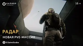Новая миссия на карте «Радар» | «Калибр»