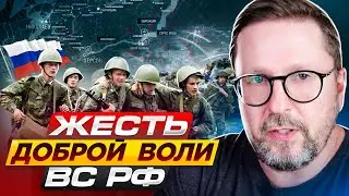 «Жесть доброй воли ВС РФ»